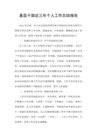 基层干部近三年个人工作总结报告