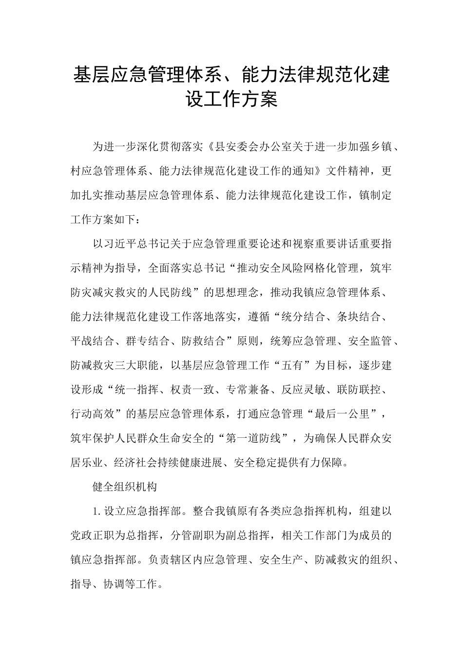 基层应急管理体系、能力规范化建设工作方案_第1页