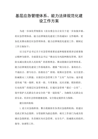 基层应急管理体系、能力规范化建设工作方案