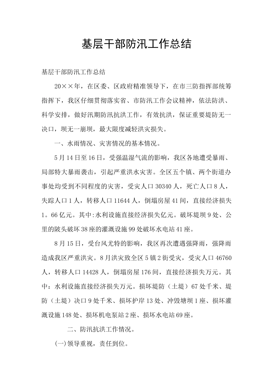 基层干部防汛工作总结_第1页