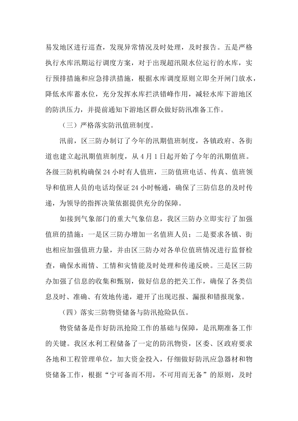 基层干部防汛工作总结_第3页