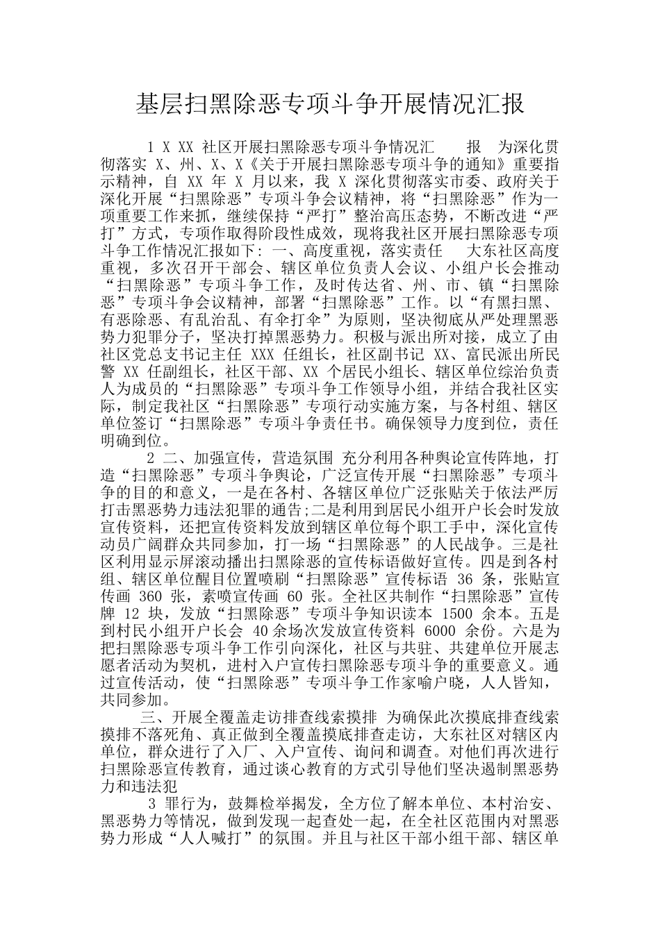 基层扫黑除恶专项斗争开展情况汇报_第1页