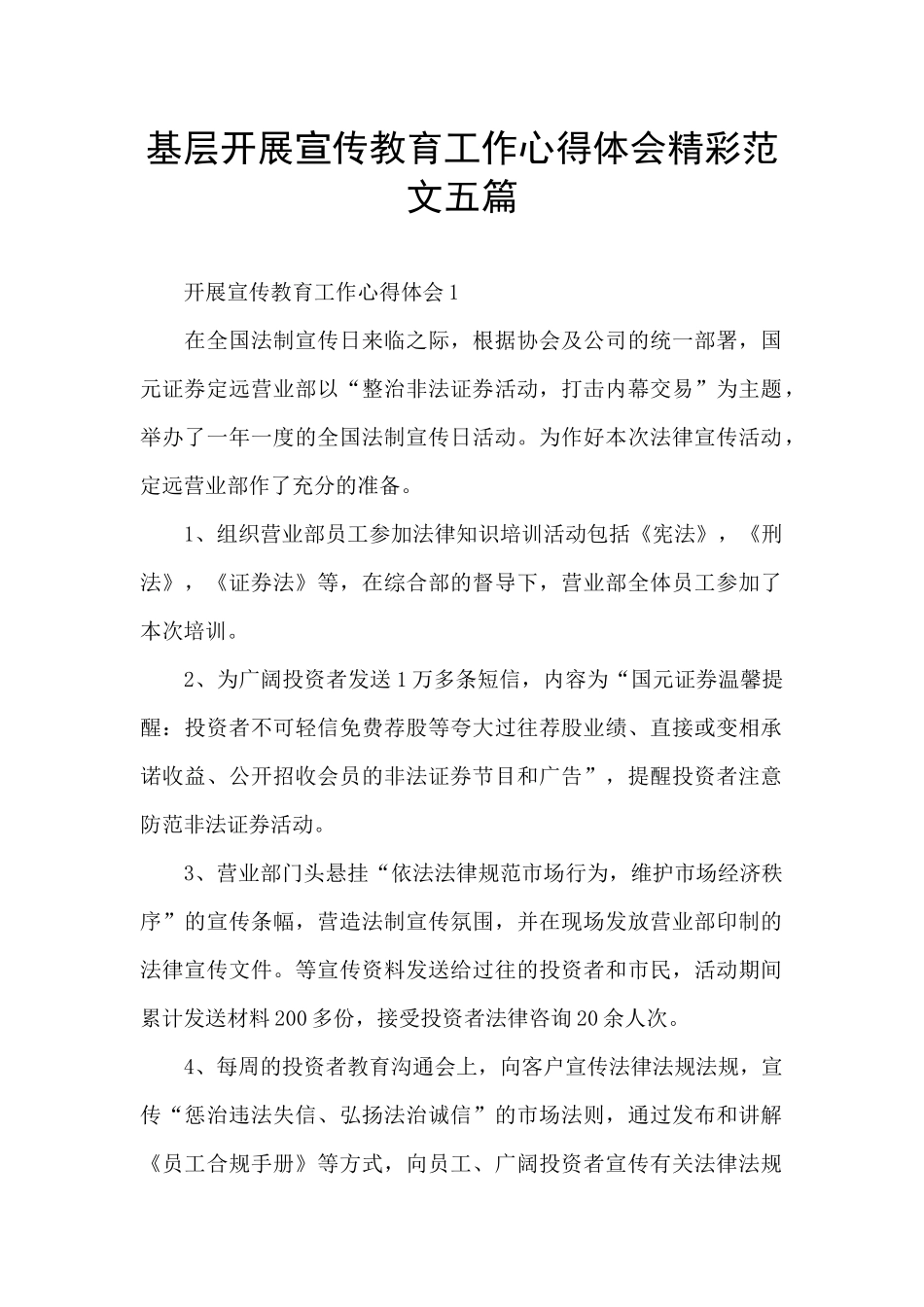 基层开展宣传教育工作心得体会精彩范文五篇_第1页