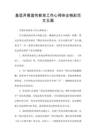 基层开展宣传教育工作心得体会精彩范文五篇