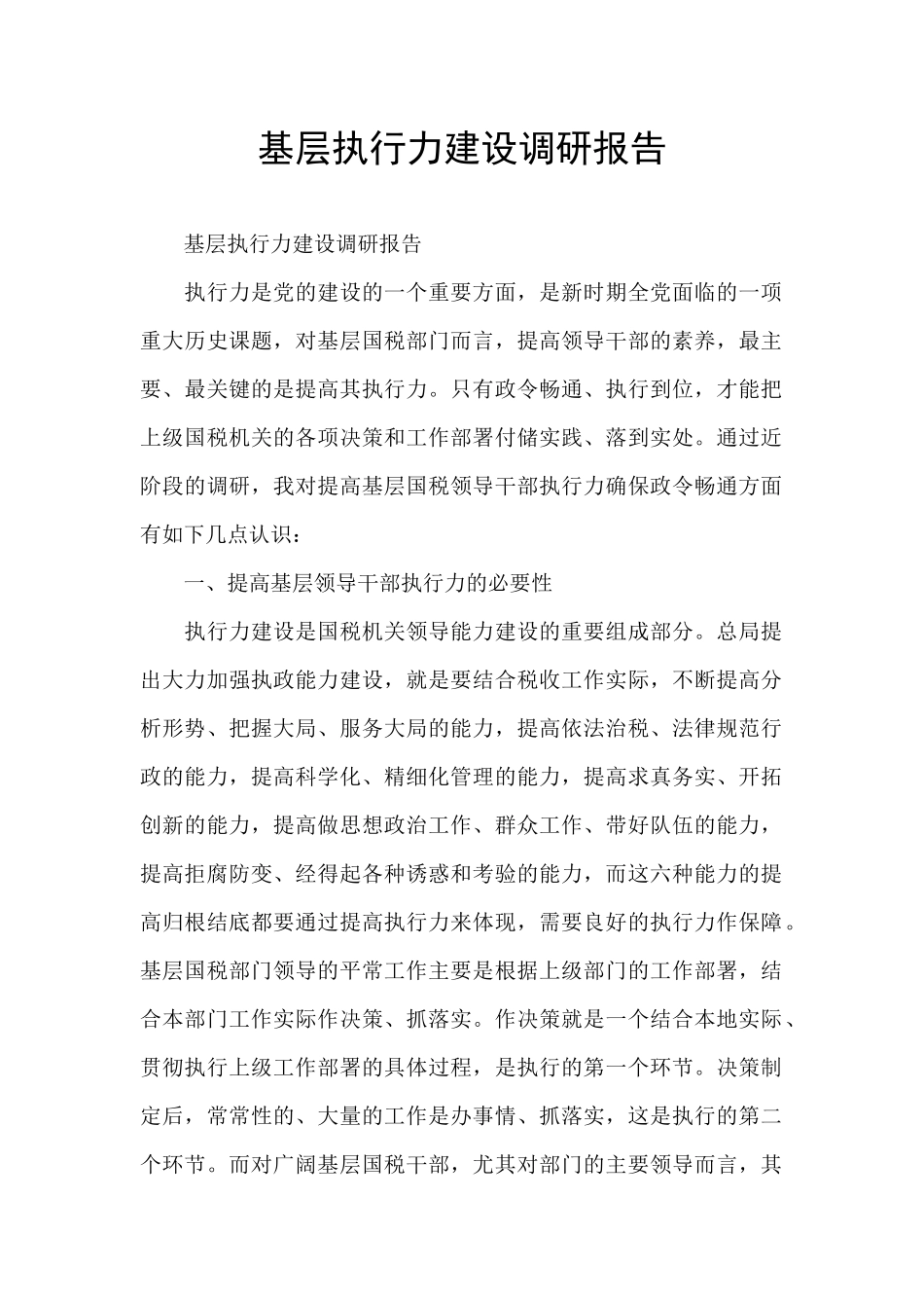 基层执行力建设调研报告_第1页
