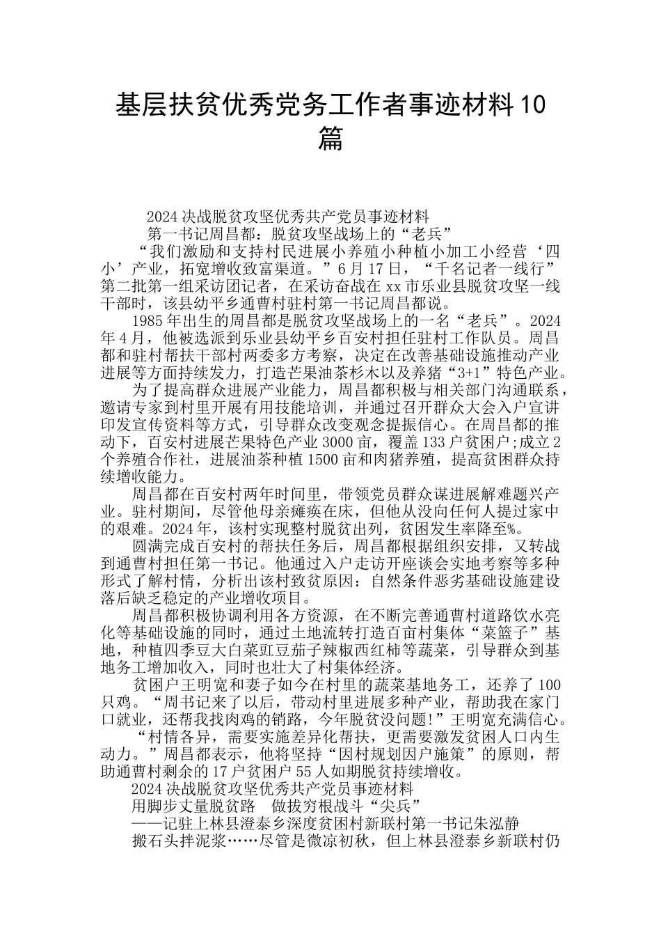 基层扶贫优秀党务工作者事迹材料10篇_第1页