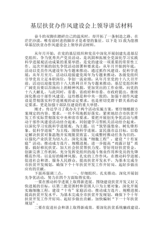 基层扶贫办作风建设会上领导讲话材料