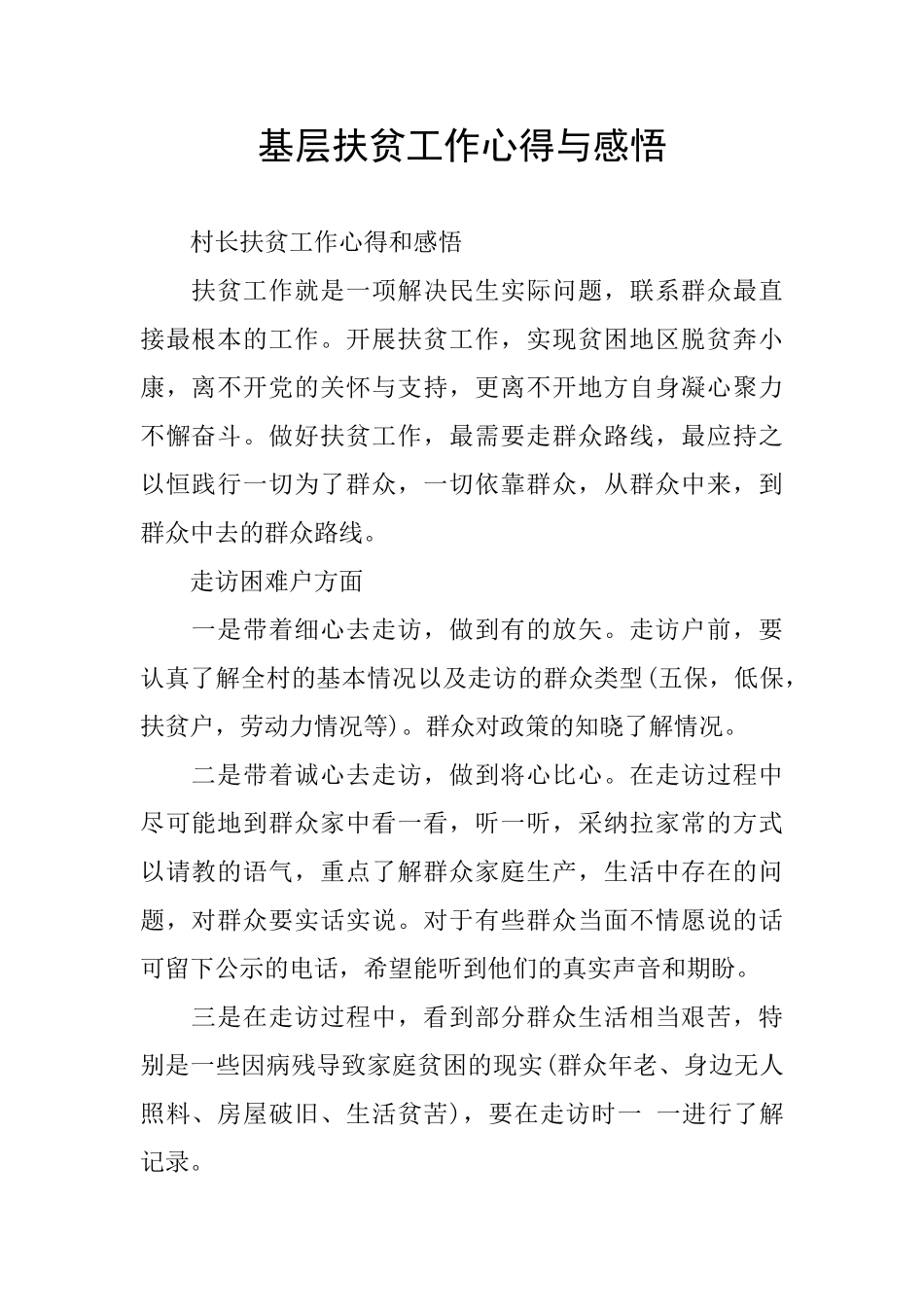 基层扶贫工作心得与感悟_第1页