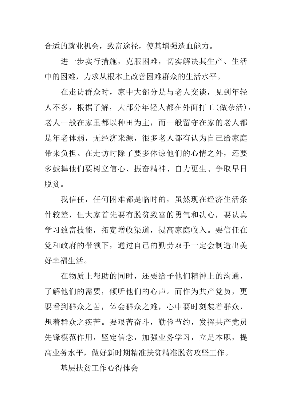 基层扶贫工作心得与感悟_第3页