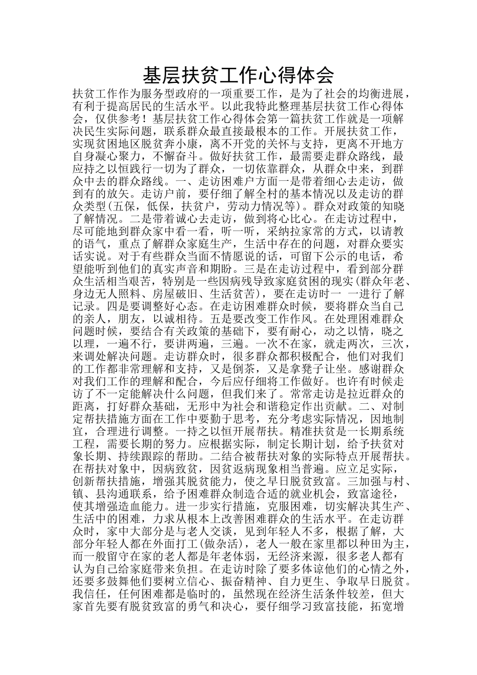 基层扶贫工作心得体会_第1页