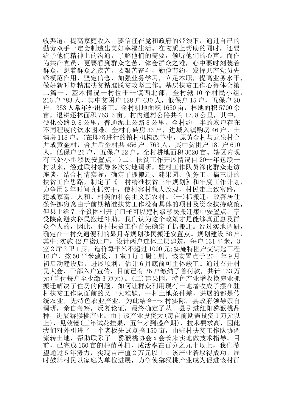 基层扶贫工作心得体会_第2页