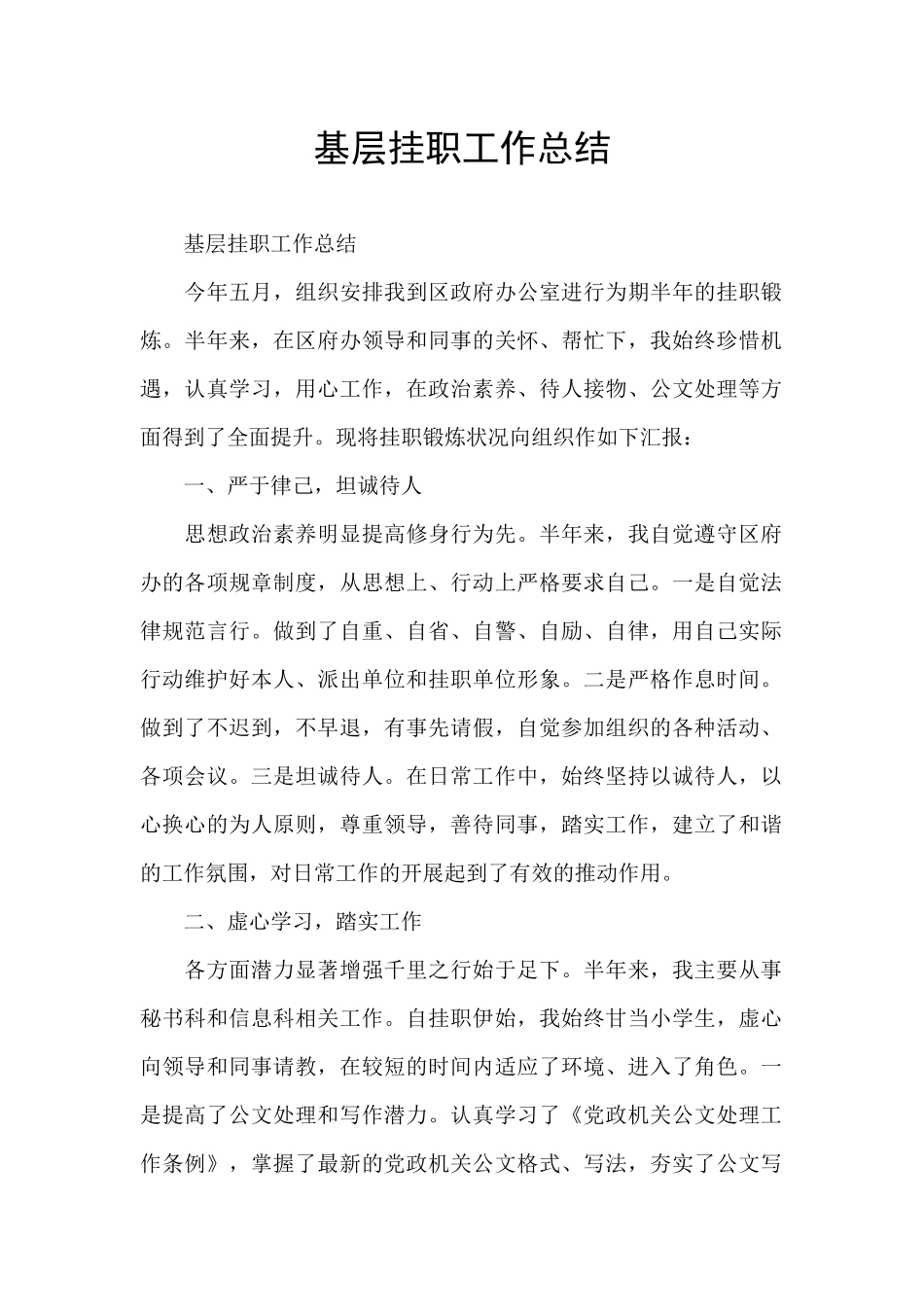 基层挂职工作总结_第1页