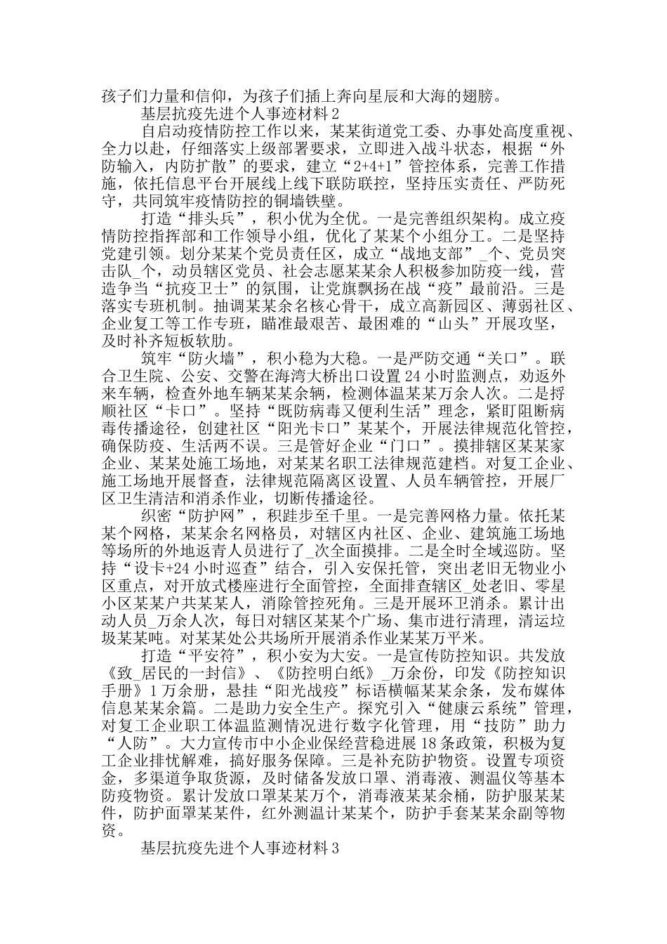 基层抗疫先进个人事迹材料_第2页