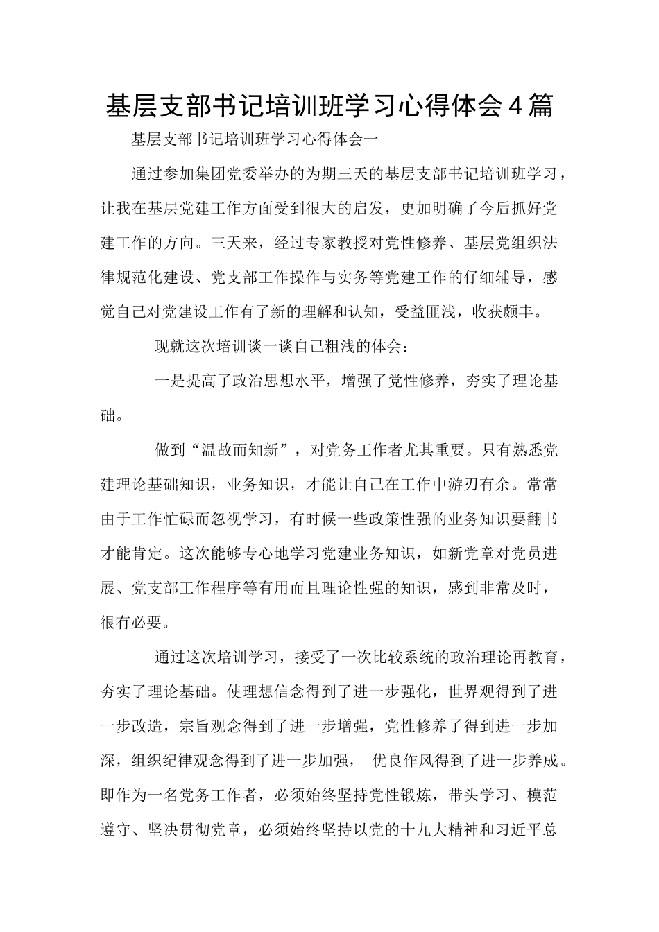 基层支部书记培训班学习心得体会4篇_第1页