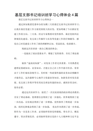 基层支部书记培训班学习心得体会4篇