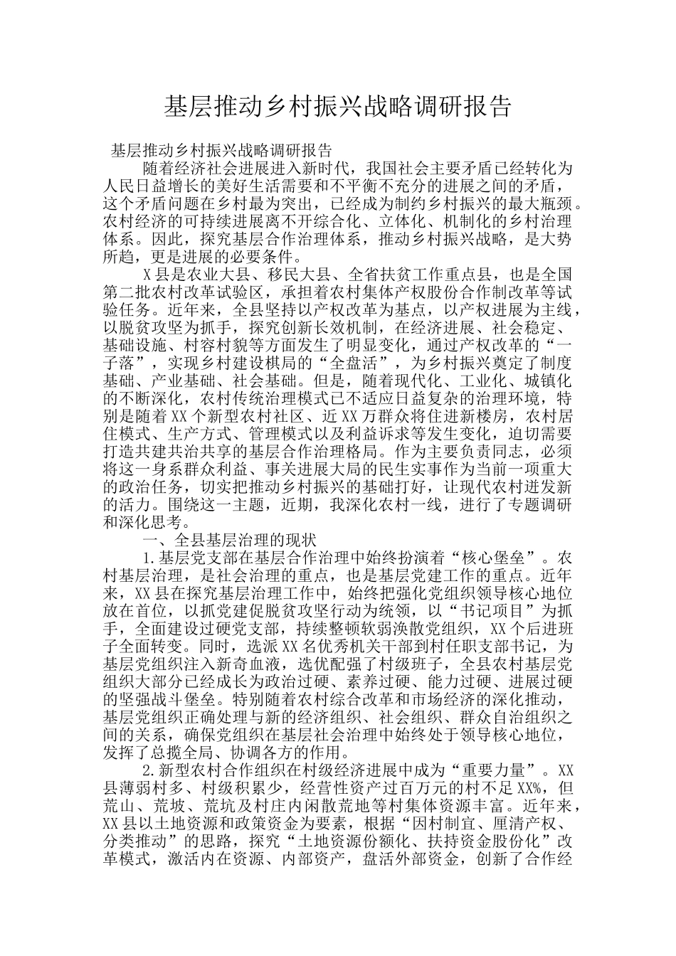 基层推进乡村振兴战略调研报告_第1页