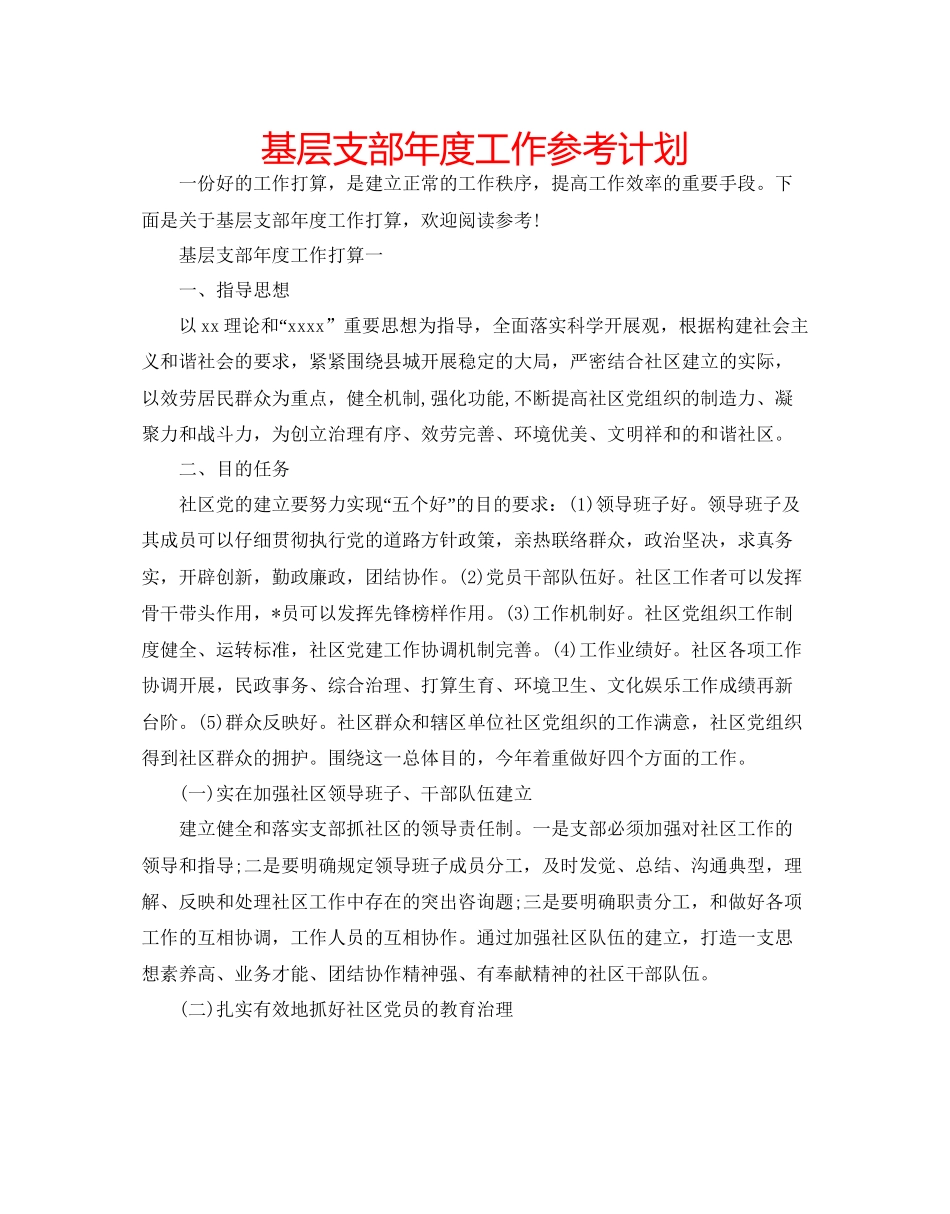 基层支部年度工作参考计划_第1页