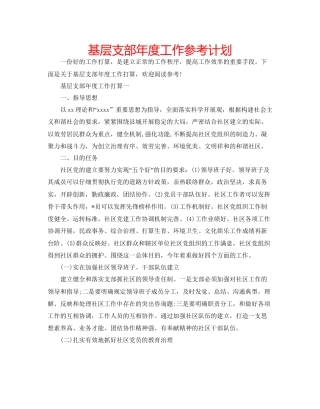 基层支部年度工作参考计划