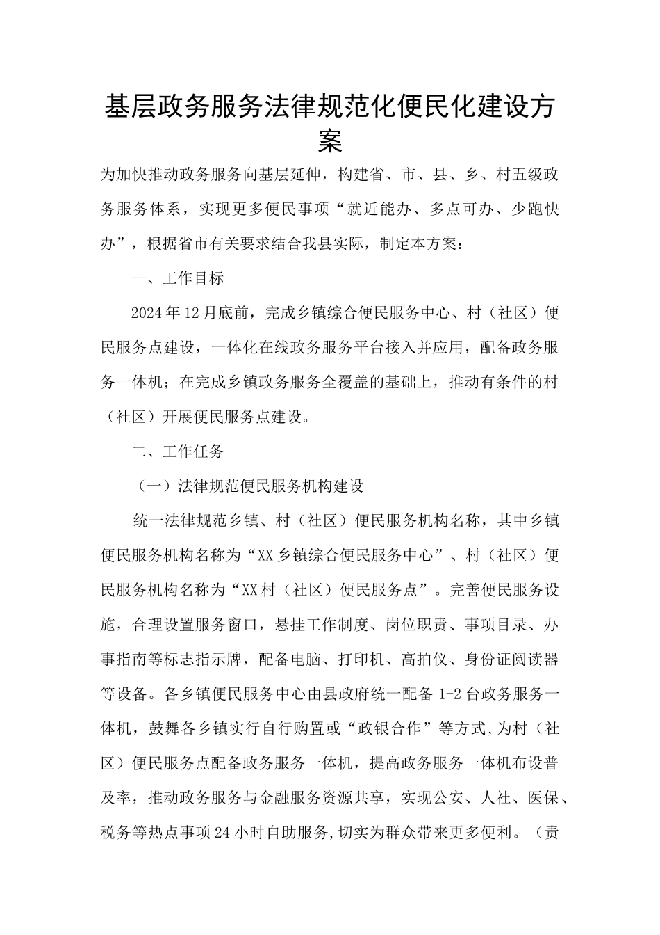 基层政务服务规范化便民化建设方案_第1页