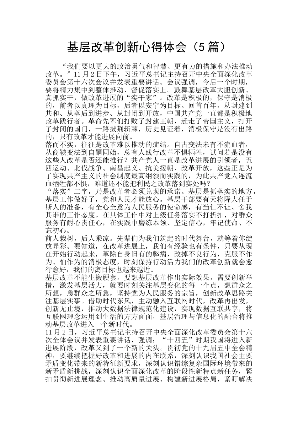 基层改革创新心得体会_第1页