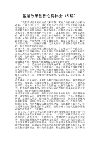 基层改革创新心得体会