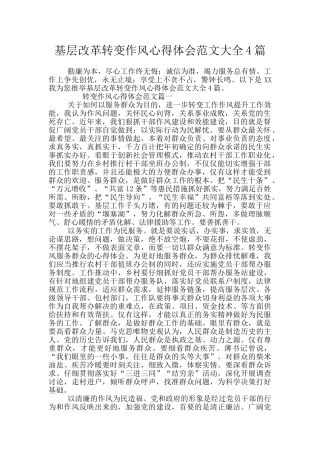 基层改革转变作风心得体会范文大全4篇