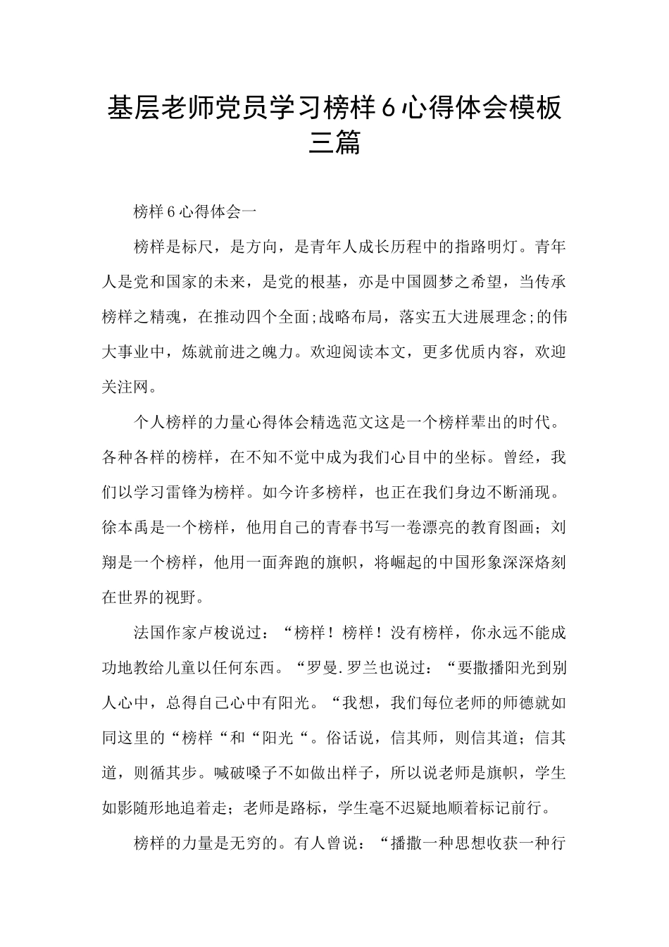 基层教师党员学习榜样6心得体会模板三篇_第1页