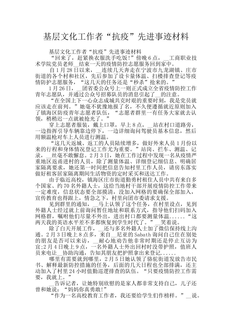 基层文化工作者“抗疫”先进事迹材料_第1页