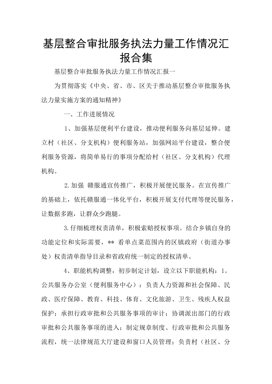 基层整合审批服务执法力量工作情况汇报合集_第1页