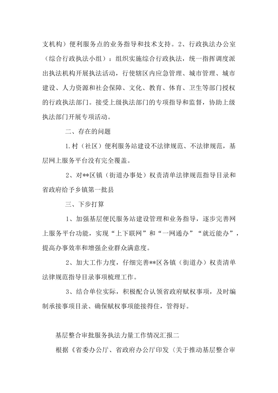 基层整合审批服务执法力量工作情况汇报合集_第2页