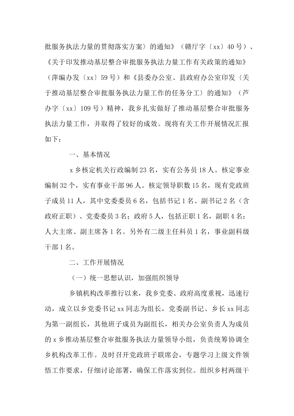 基层整合审批服务执法力量工作情况汇报合集_第3页