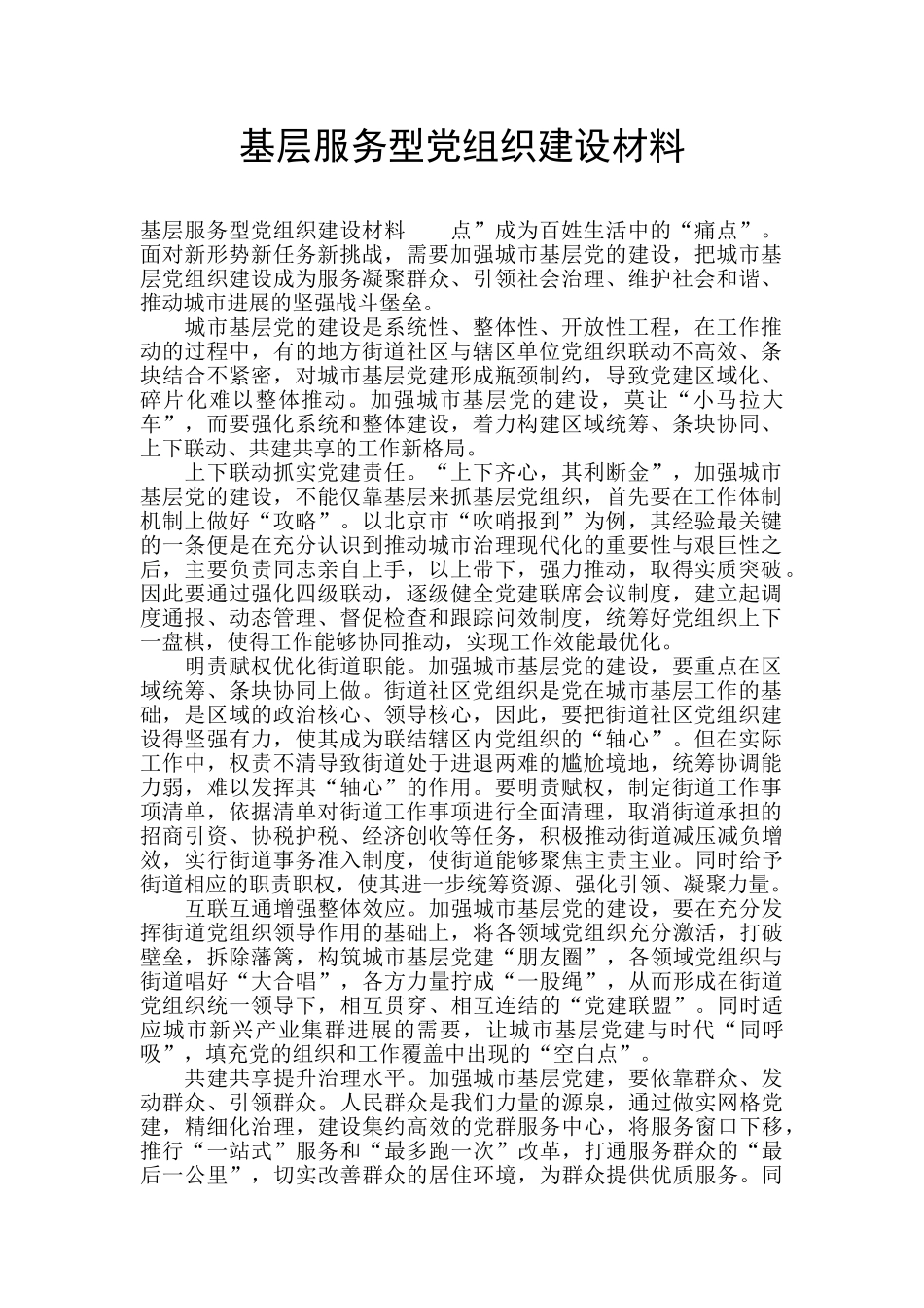 基层服务型党组织建设材料_第1页