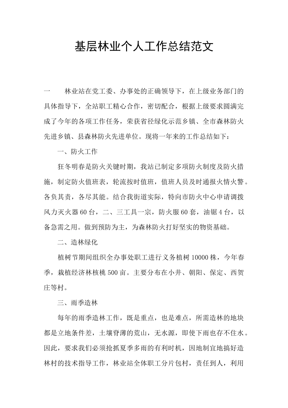 基层林业个人工作总结范文_第1页
