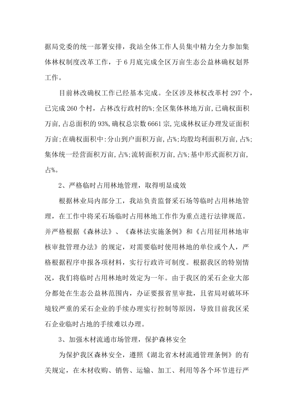 基层林业个人工作总结范文_第3页