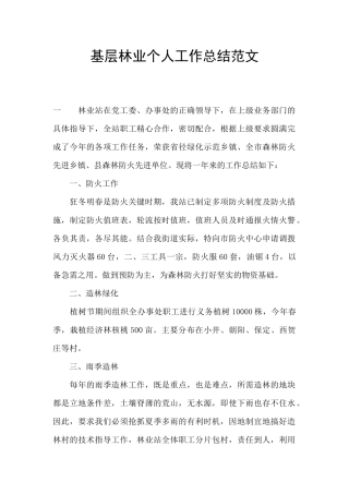 基层林业个人工作总结范文