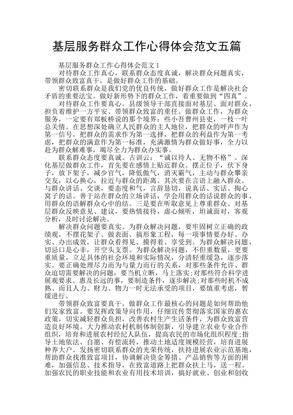 基层服务群众工作心得体会范文五篇_第1页