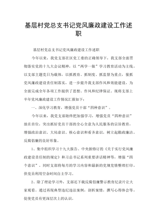 基层村党总支书记党风廉政建设工作述职