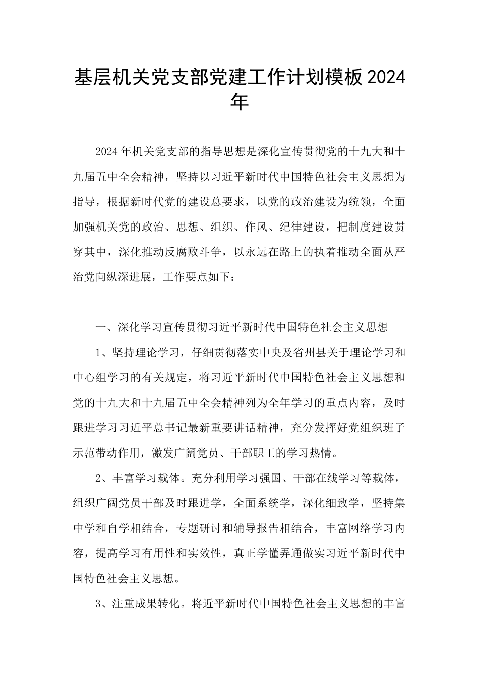 基层机关党支部党建工作计划模板2024年_第1页