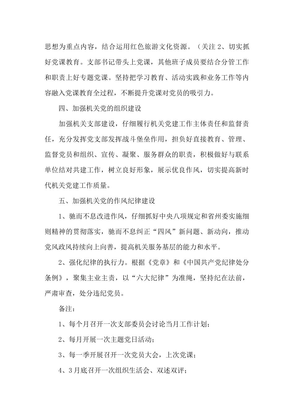 基层机关党支部党建工作计划模板2024年_第3页