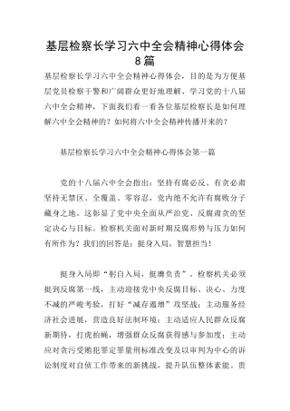基层检察长学习六中全会精神心得体会8篇
