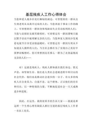 基层残疾人工作心得体会