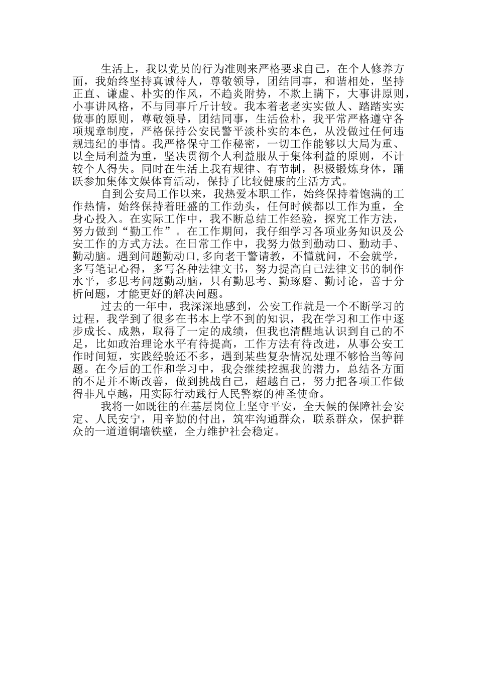 基层民警党员思想工作小结_第2页