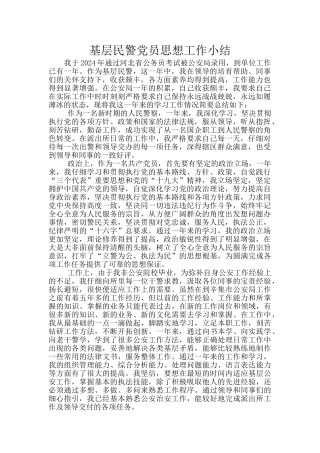 基层民警党员思想工作小结