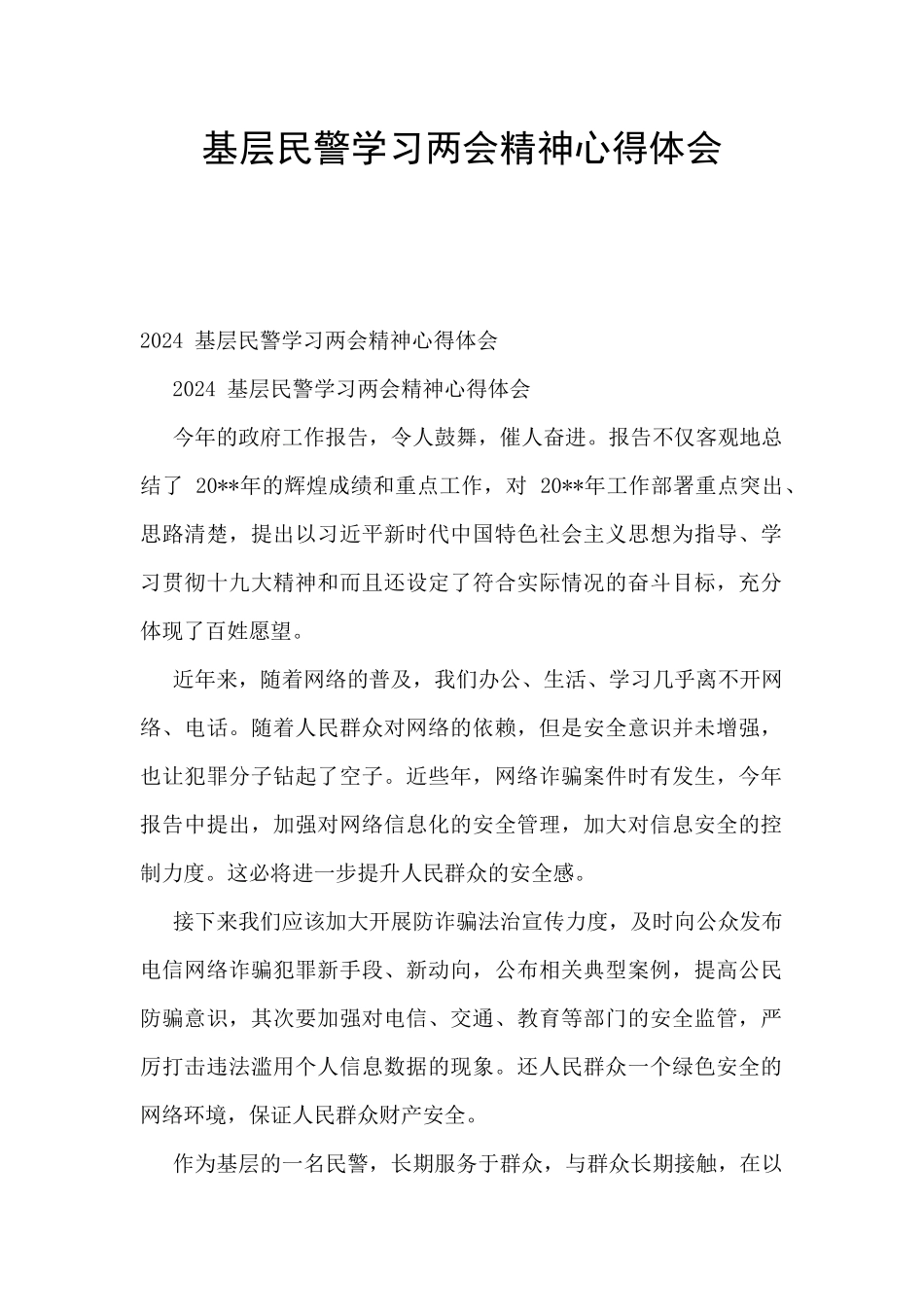 基层民警学习两会精神心得体会_第1页