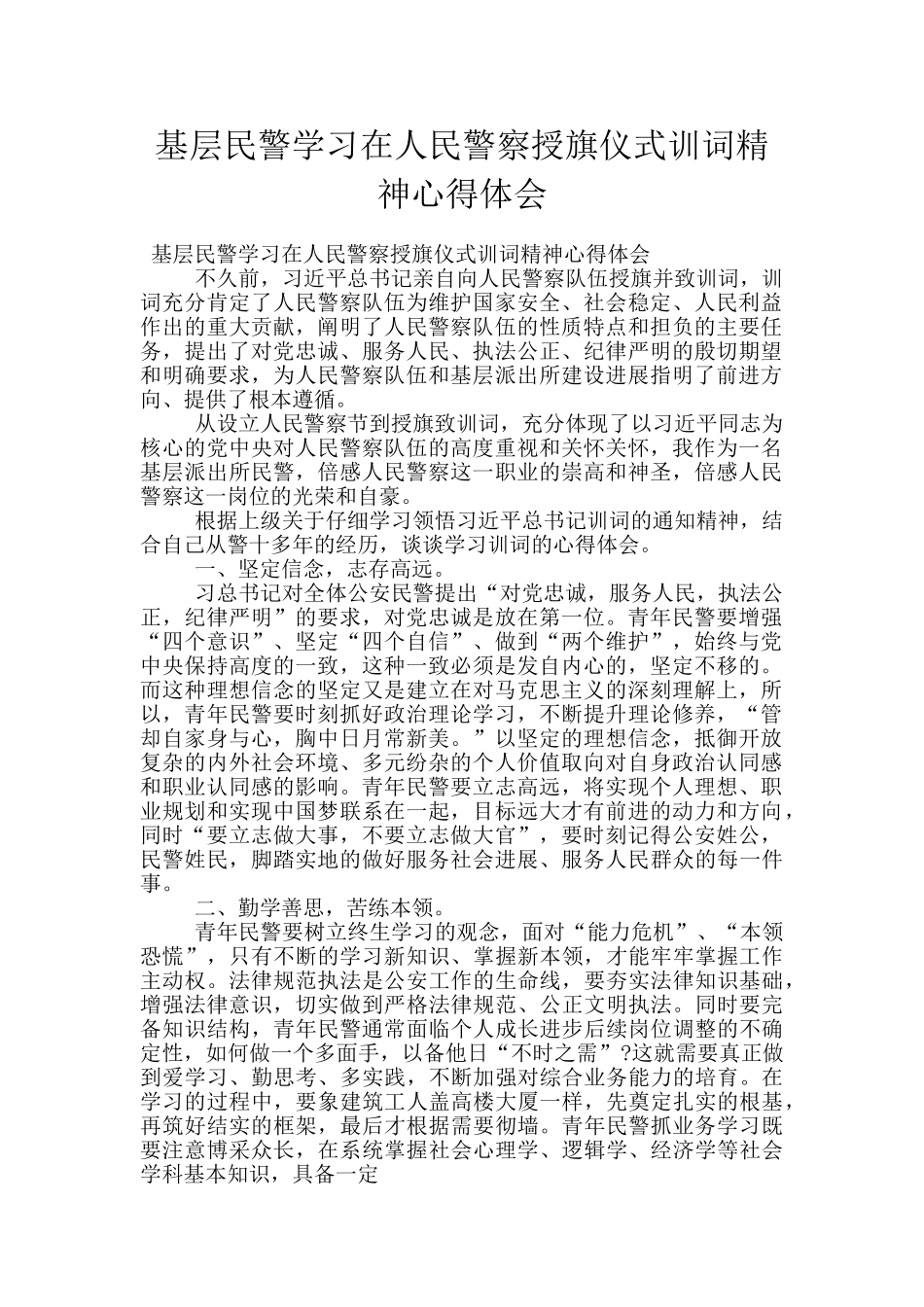 基层民警学习在人民警察授旗仪式训词精神心得体会_第1页