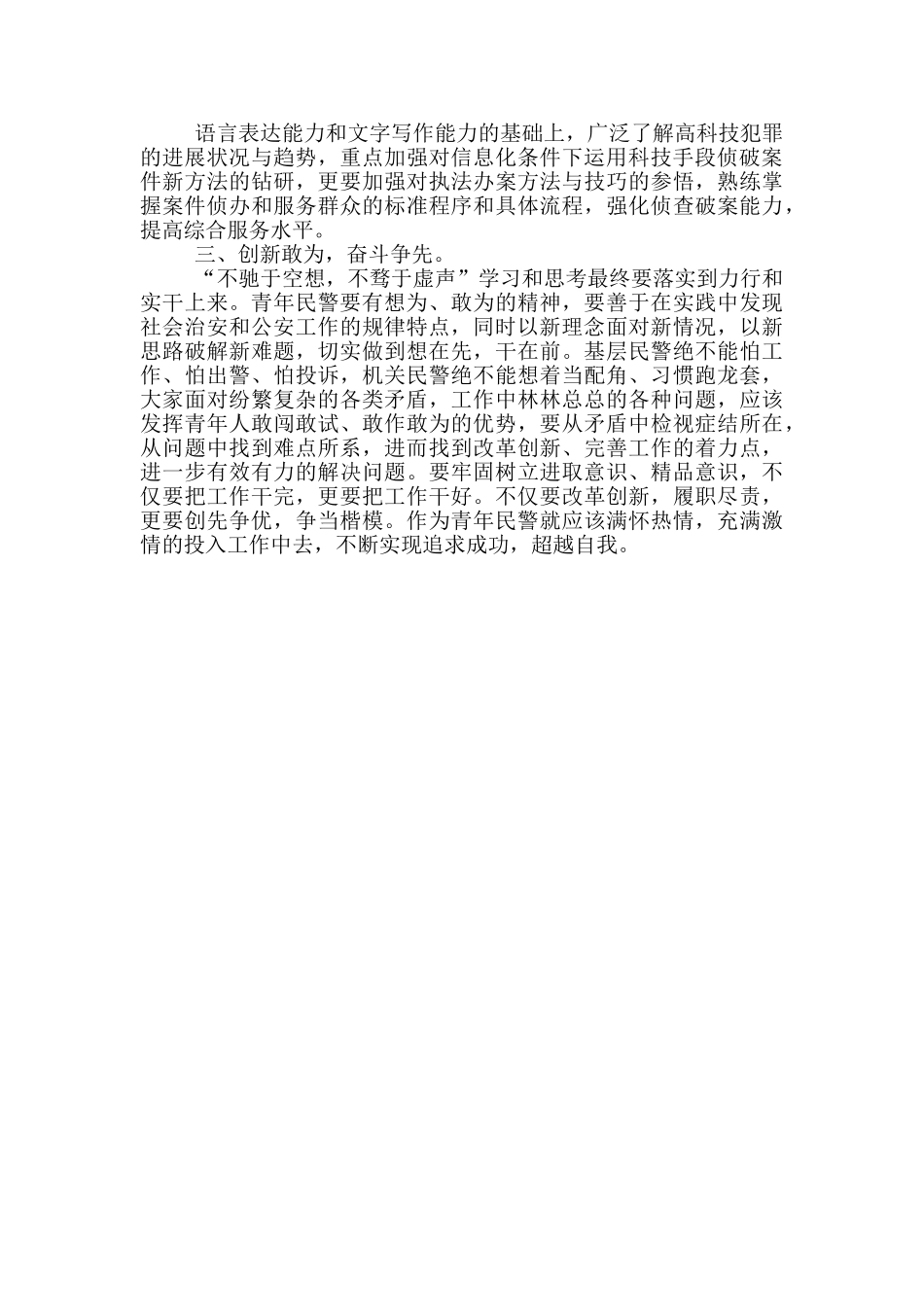 基层民警学习在人民警察授旗仪式训词精神心得体会_第2页
