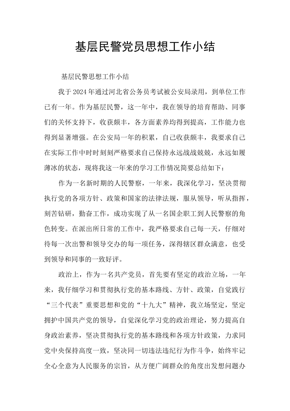 基层民警党员思想工作小结_第1页