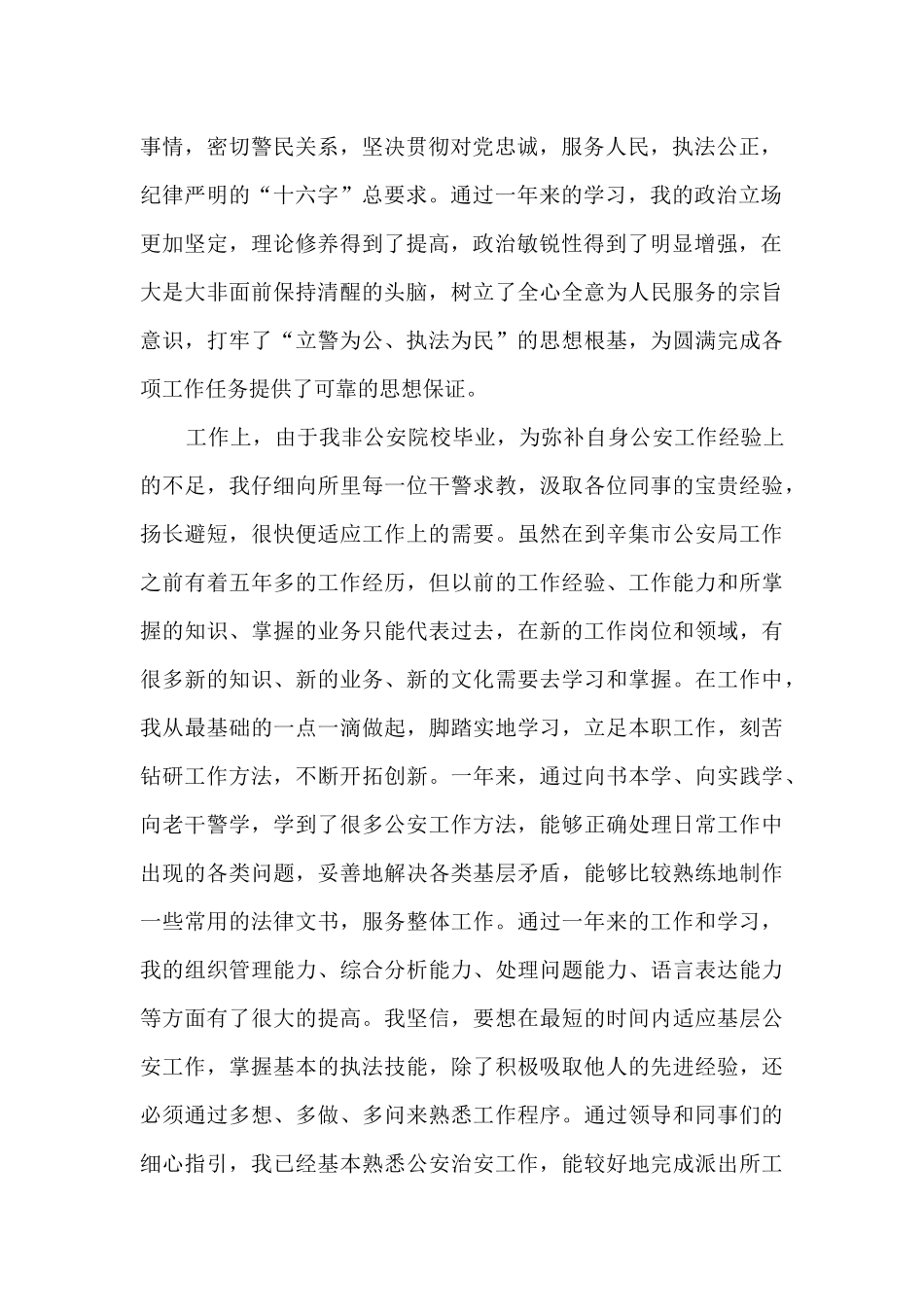 基层民警党员思想工作小结_第2页