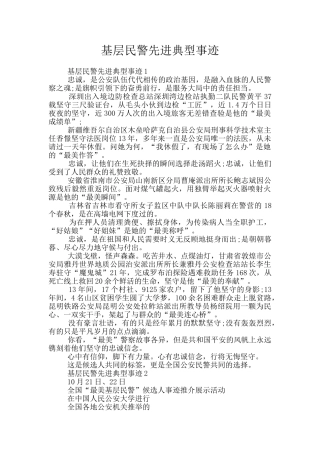 基层民警先进典型事迹