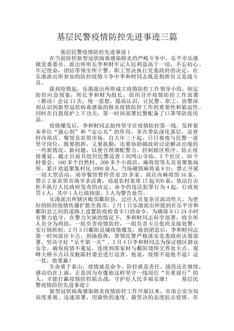 基层民警疫情防控先进事迹三篇_第1页